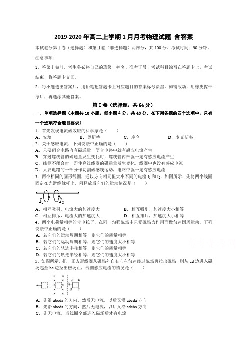 2019-2020年高二上学期1月月考物理试题 含答案