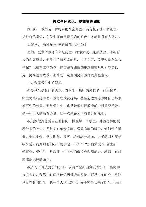树立角色意识,提高德育成效