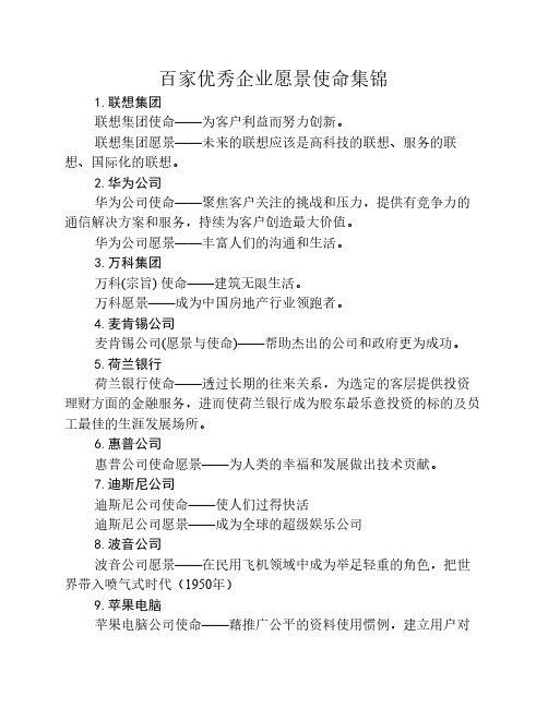 百强企业愿景使命合集