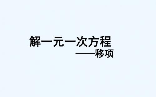 解一元一次方程——移项法