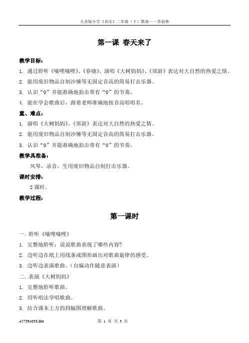 人音版小学二年级音乐(下)第一课 春天来了