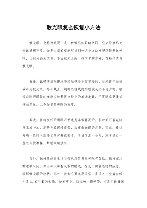 散光眼怎么恢复小方法