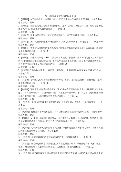 2015年实验室安全考试医学生物