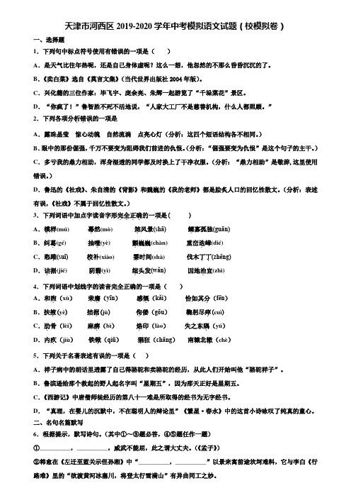 天津市河西区2019-2020学年中考模拟语文试题(校模拟卷)含解析