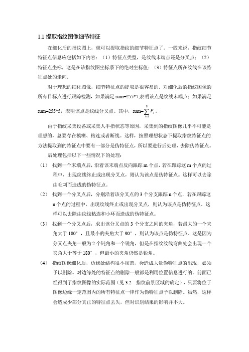 提取指纹图像细节特征 文档
