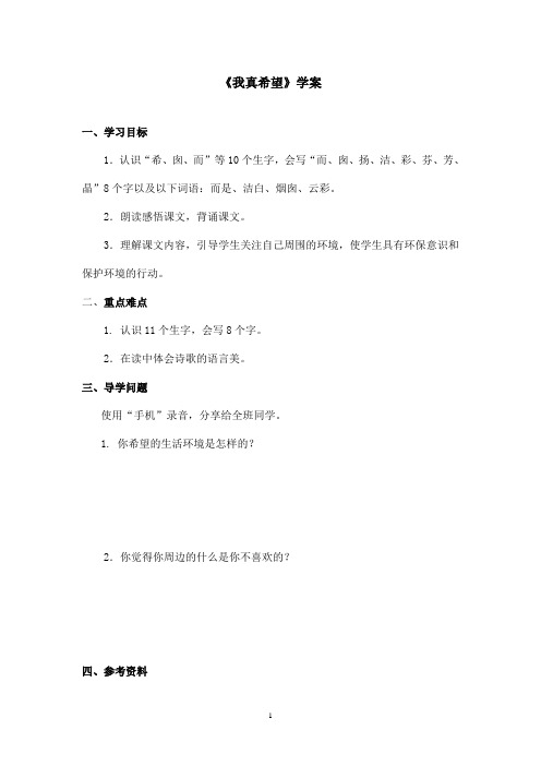 最新语文S版小学语文二年级上册《我真希望》优秀学案第二课时(精品)