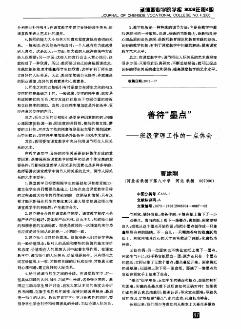 善待墨点——班级管理工作的一点体会