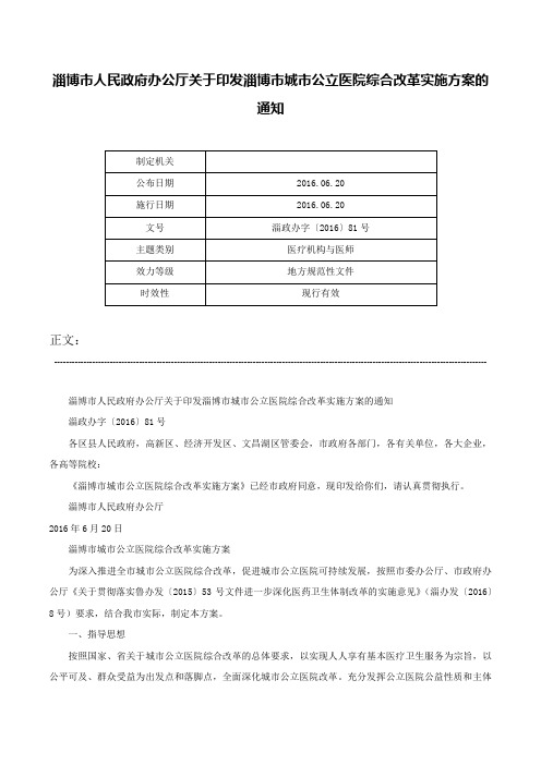 淄博市人民政府办公厅关于印发淄博市城市公立医院综合改革实施方案的通知-淄政办字〔2016〕81号