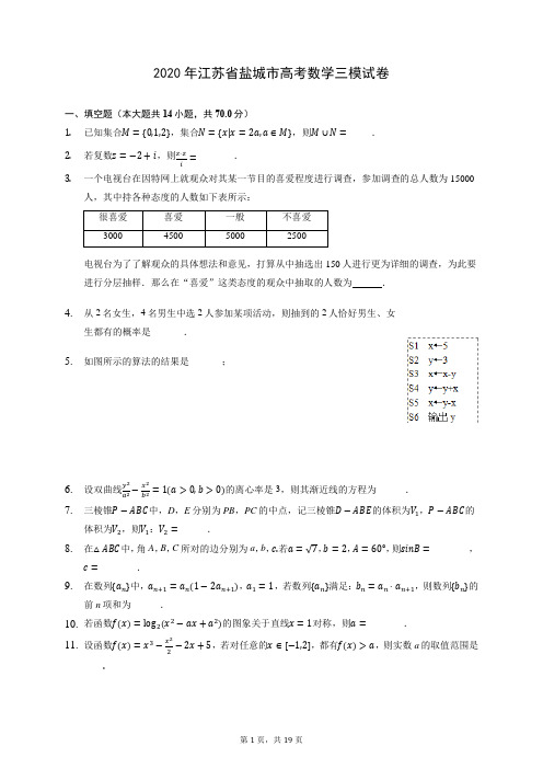 2020年江苏省盐城市高考数学三模试卷 (含答案解析)