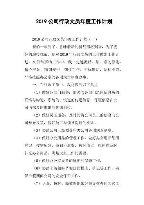 2019公司行政文员年度工作计划