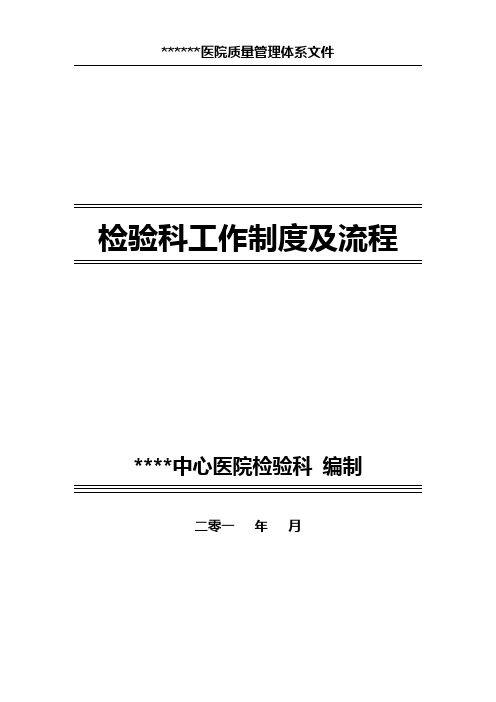 医院检验科全套管理制度程序及流程汇编(共1213页)