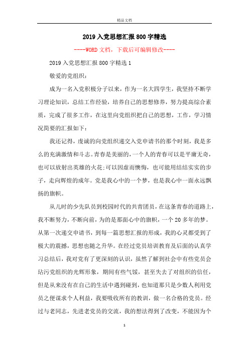 2019入党思想汇报800字精选