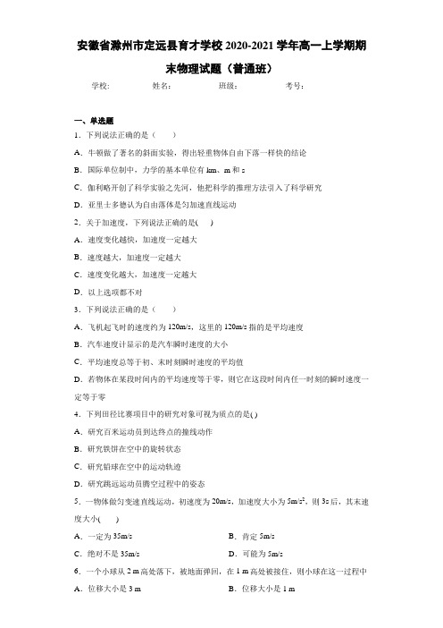 安徽省滁州市定远县育才学校2020-2021学年高一上学期期末物理试题(普通班)