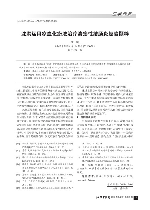 沈洪运用凉血化瘀法治疗溃疡性结肠炎经验撷粹