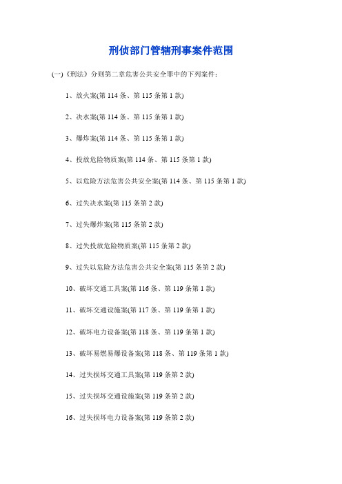 刑侦部门管辖刑事案件范围