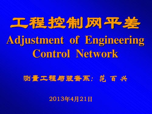 20-控制网平差