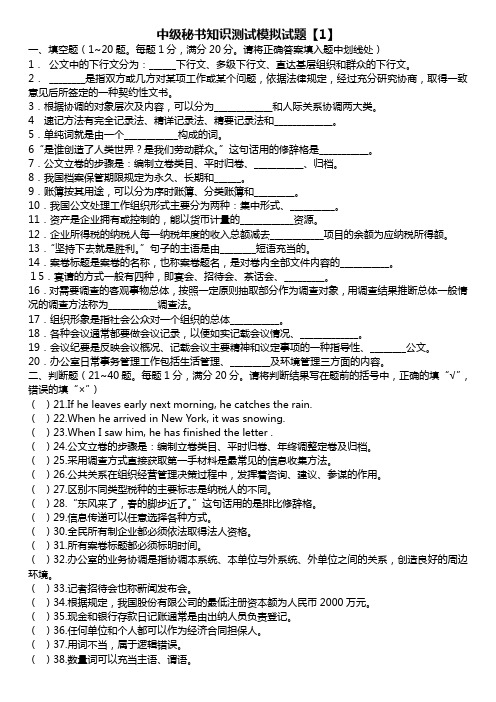 (行政文秘)文秘专业知识真题附答