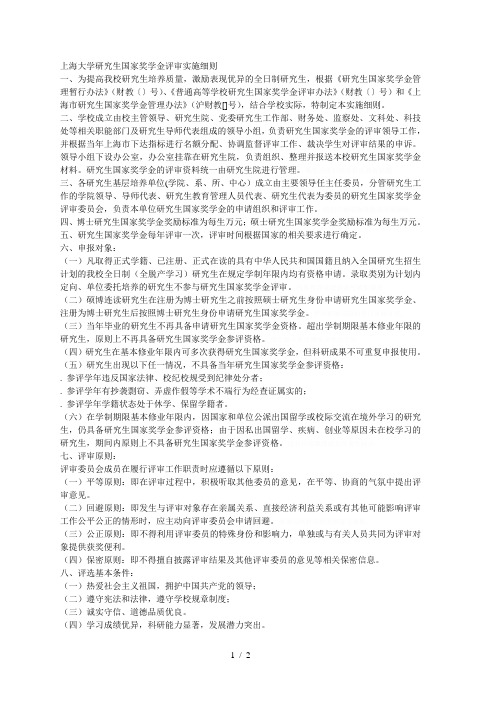 大学研究生国家奖学金评审实施细则