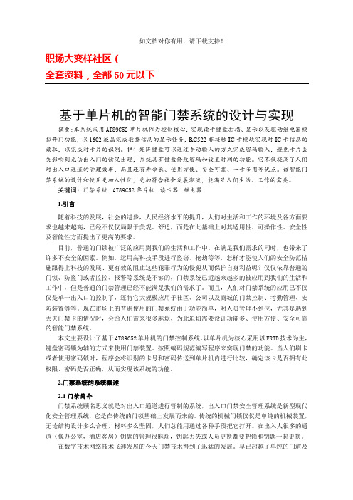 基于单片机的智能门禁系统的设计与实现