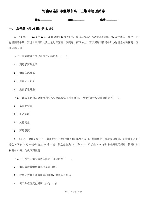 河南省洛阳市偃师市高一上期中地理试卷