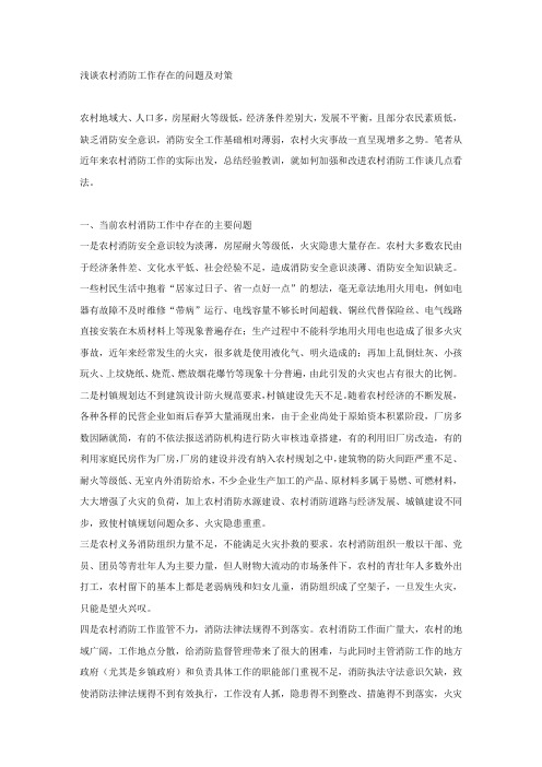 浅谈农村消防工作存在的问题及对策.docx