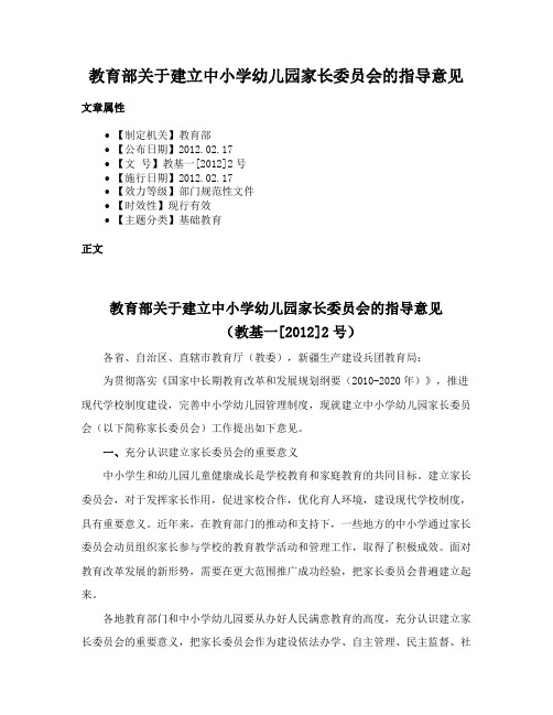 教育部关于建立中小学幼儿园家长委员会的指导意见