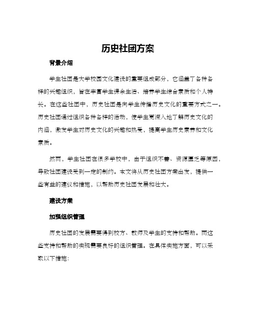 历史社团方案