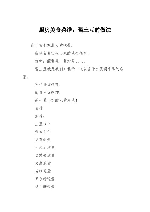 厨房美食菜谱：酱土豆的做法
