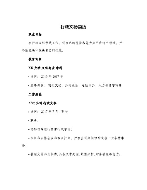 行政文秘简历