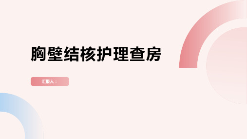 2024年胸壁结核护理查房PPT