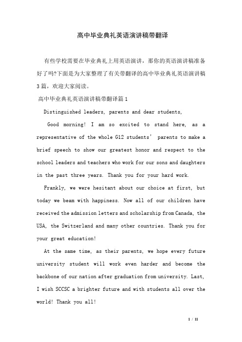 高中毕业典礼英语演讲稿带翻译