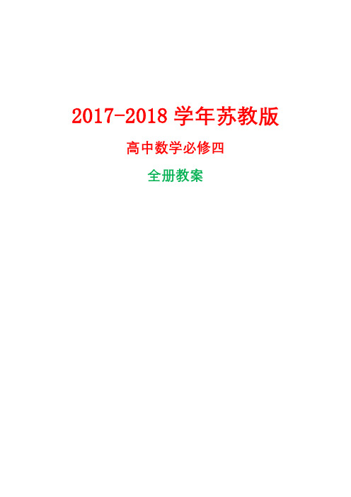 2017-2018学年苏教版高中数学必修四全册教案
