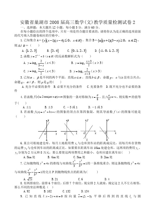 安徽省巢湖市高三数学(文)教学质量检测试卷2