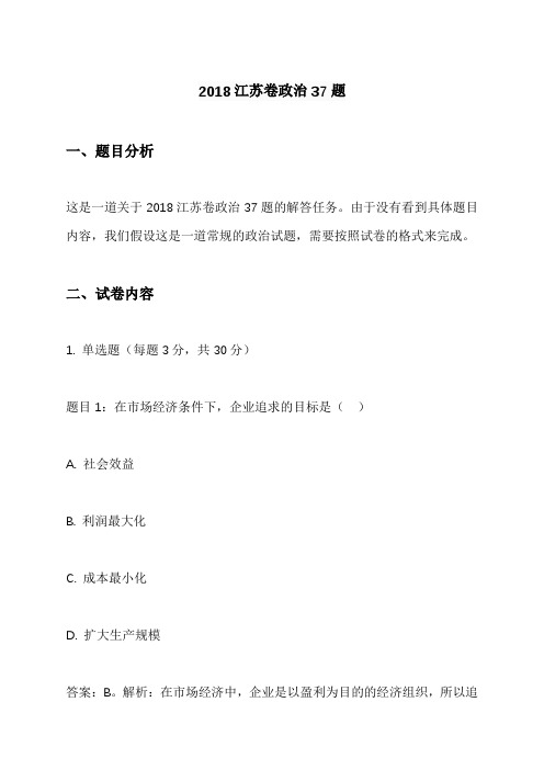 2018江苏卷政治37题