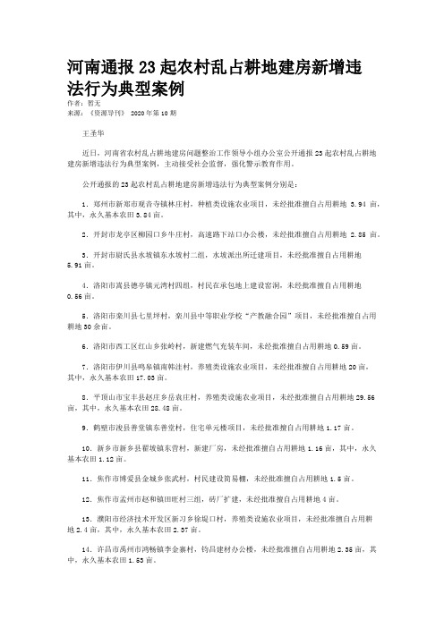河南通报23起农村乱占耕地建房新增违法行为典型案例