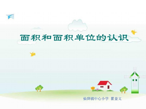 三年级数学面积和面积单位4