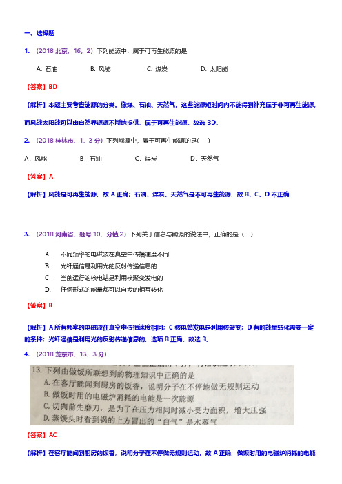 2018年全国各地中考真题按知识点分类-物理：考点28：能源与可持续发展(含答案)