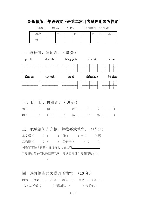 新部编版四年级语文下册第二次月考试题附参考答案