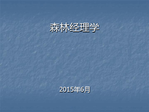 森林经营决策浙江农林大学PPT课件