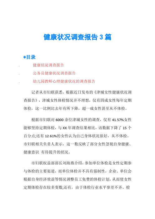 健康状况调查报告3篇