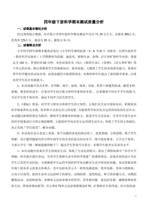 四年级下册科学期末测试质量分析