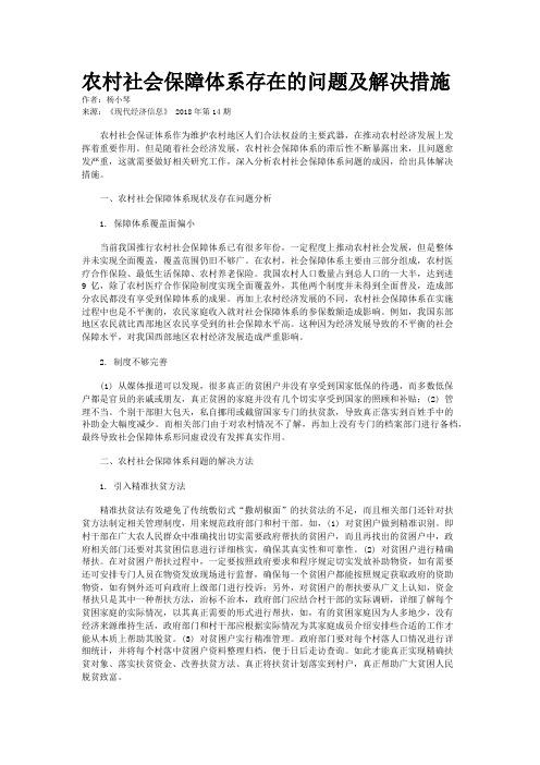农村社会保障体系存在的问题及解决措施