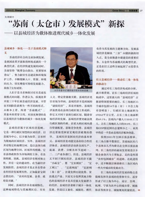 “苏南(太仓市)发展模式”新探——以县域经济为载体推进现代城乡一体化发展