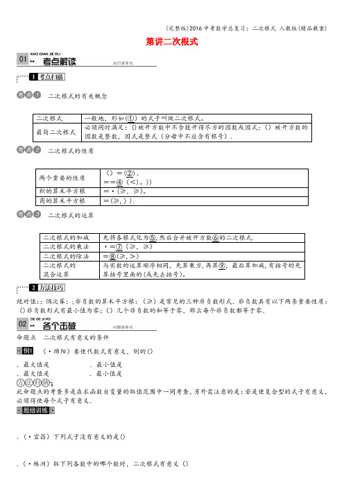 (完整版)2016中考数学总复习：二次根式 人教版(精品教案)