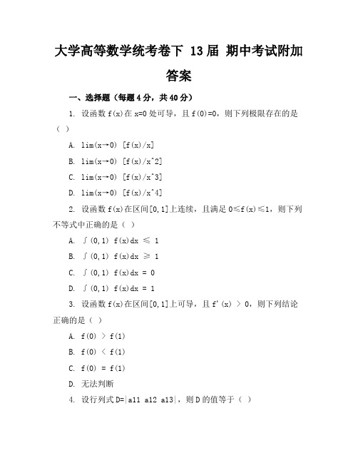 大学高等数学统考卷下13届期中考试附加答案