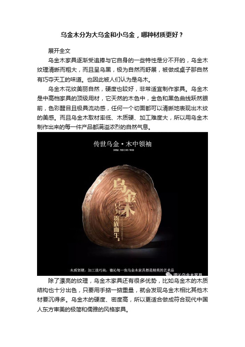 乌金木分为大乌金和小乌金，哪种材质更好？