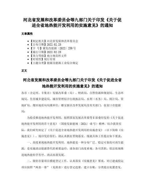 河北省发展和改革委员会等九部门关于印发《关于促进全省地热能开发利用的实施意见》的通知