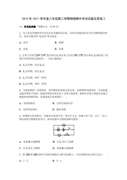 2010年-2011学年度八年级第二学期物理期中考试试题及答案2