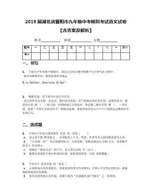 2019届湖北省襄阳市九年级中考模拟考试语文试卷【含答案及解析】