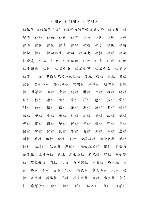 柱组词_柱的组词_柱字组词.doc